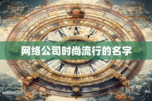 网络公司时尚流行的名字