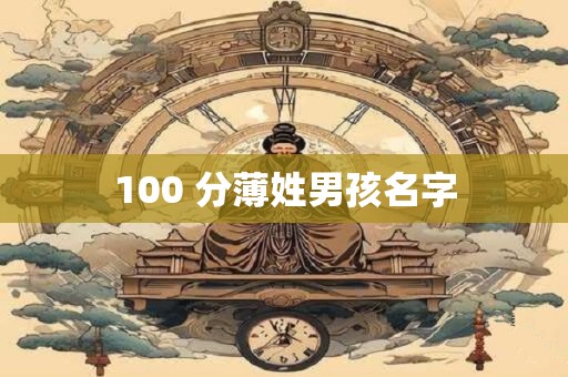 100 分薄姓男孩名字