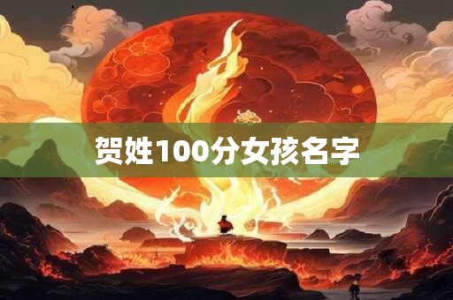贺姓100分女孩名字