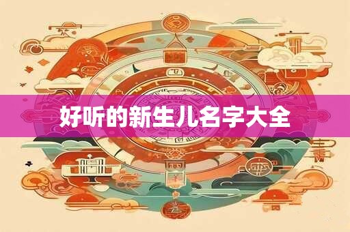 好听的新生儿名字大全