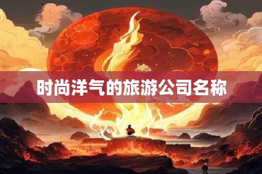 时尚洋气的旅游公司名称