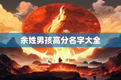 余姓男孩高分名字大全