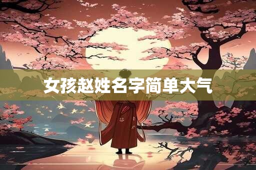 女孩赵姓名字简单大气