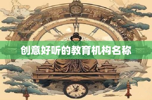 创意好听的教育机构名称