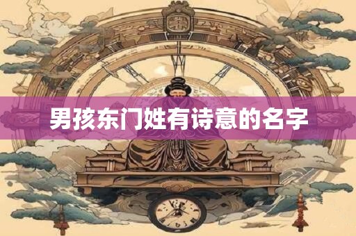 男孩东门姓有诗意的名字