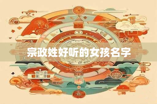 宗政姓好听的女孩名字