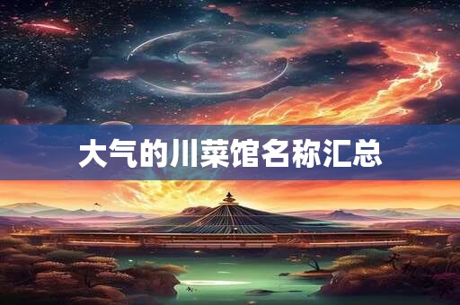 大气的川菜馆名称汇总