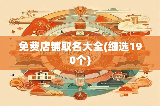 免费店铺取名大全(细选190个)