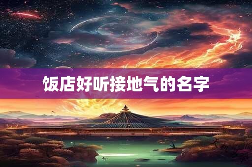 饭店好听接地气的名字
