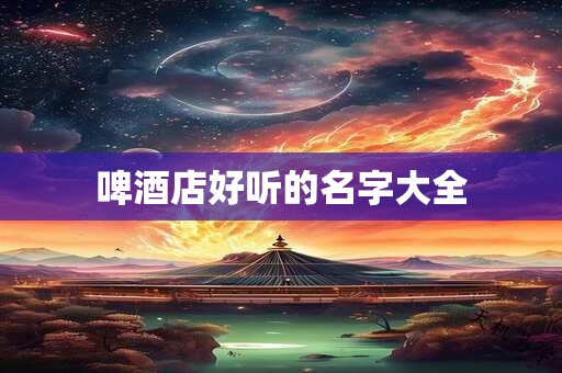 啤酒店好听的名字大全