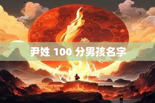 尹姓 100 分男孩名字
