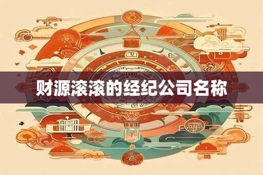 财源滚滚的经纪公司名称