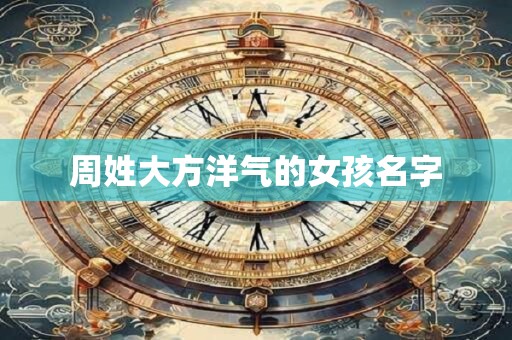 周姓大方洋气的女孩名字