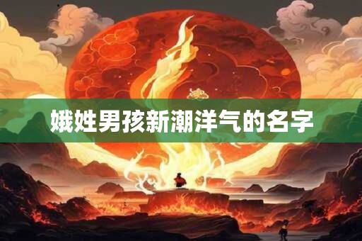 娥姓男孩新潮洋气的名字