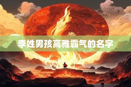 李姓男孩高雅霸气的名字
