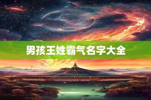 男孩王姓霸气名字大全