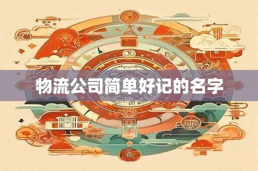 物流公司简单好记的名字