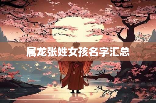 属龙张姓女孩名字汇总