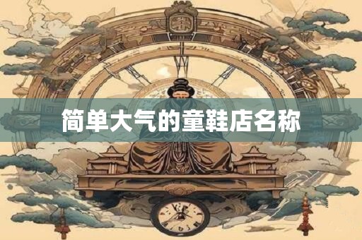 简单大气的童鞋店名称