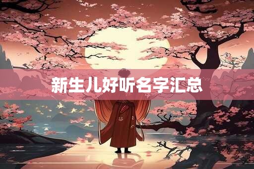 新生儿好听名字汇总