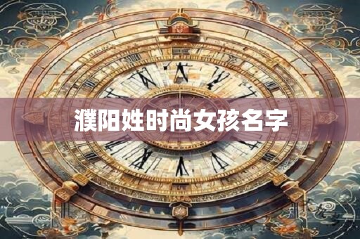 濮阳姓时尚女孩名字