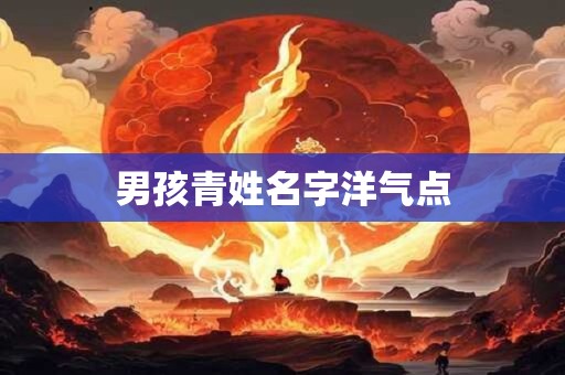 男孩青姓名字洋气点