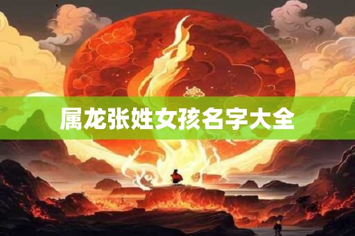 属龙张姓女孩名字大全