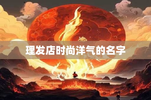 理发店时尚洋气的名字