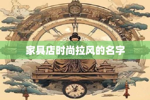 家具店时尚拉风的名字