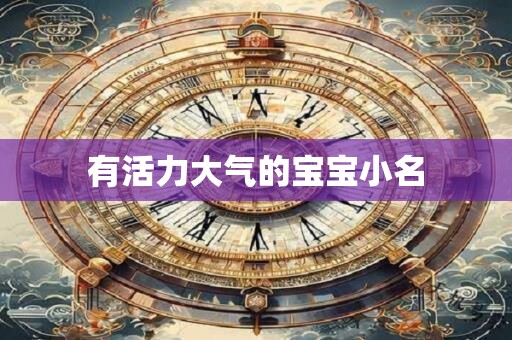 有活力大气的宝宝小名