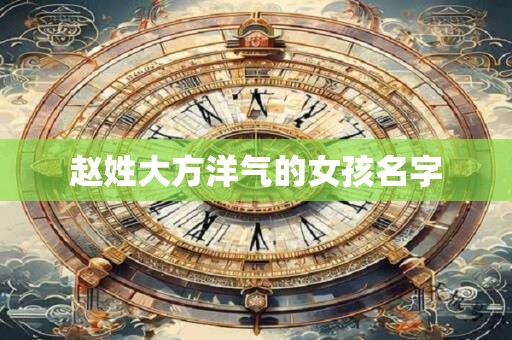 赵姓大方洋气的女孩名字