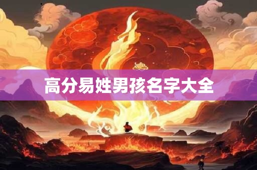 高分易姓男孩名字大全