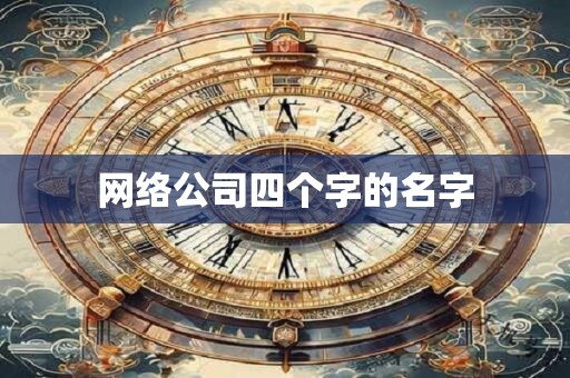 网络公司四个字的名字