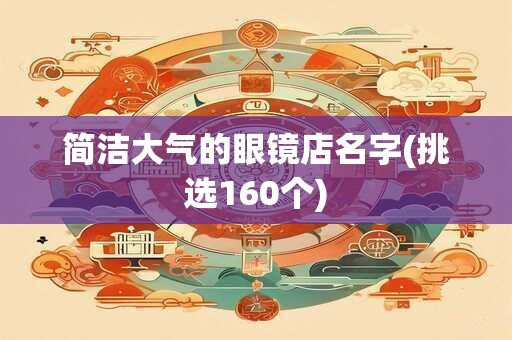 简洁大气的眼镜店名字(挑选160个)