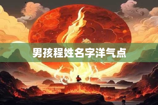 男孩程姓名字洋气点