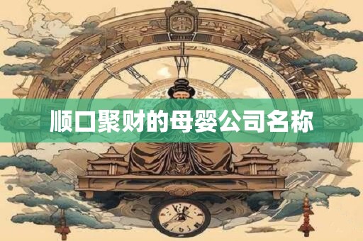 顺口聚财的母婴公司名称