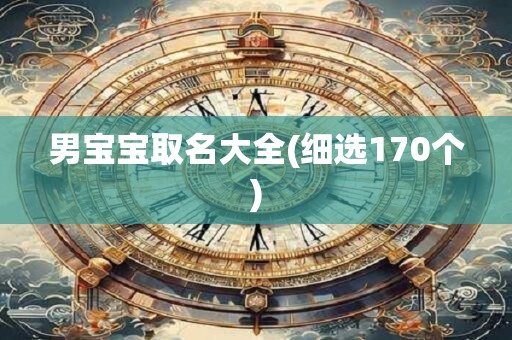 男宝宝取名大全(细选170个)