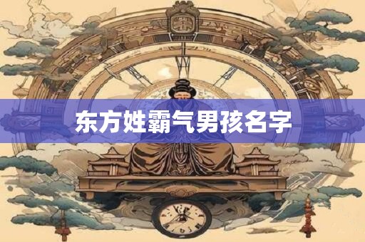 东方姓霸气男孩名字