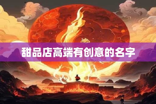 甜品店高端有创意的名字