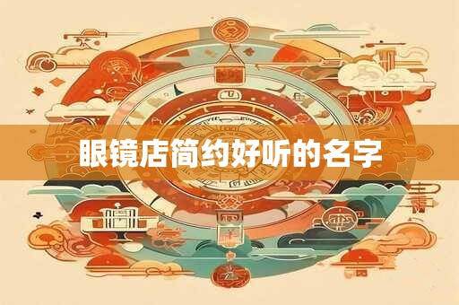 眼镜店简约好听的名字