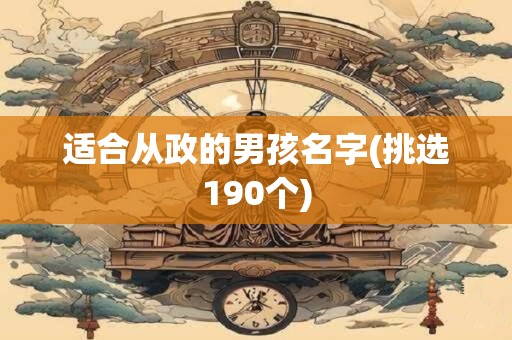 适合从政的男孩名字(挑选190个)