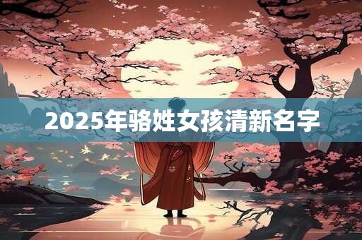 2025年骆姓女孩清新名字
