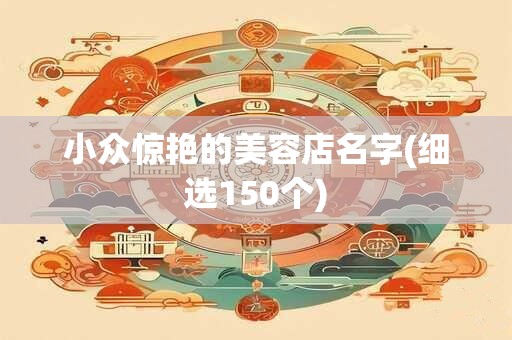 小众惊艳的美容店名字(细选150个)