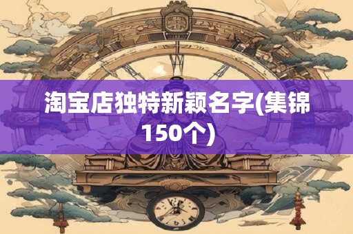 淘宝店独特新颖名字(集锦150个)