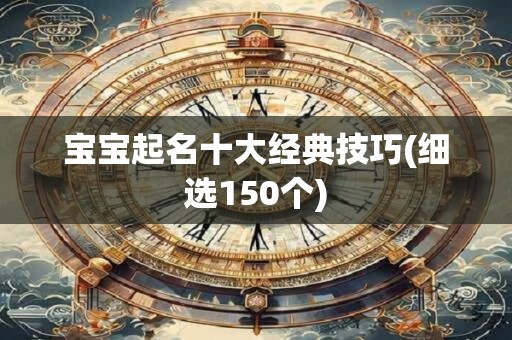 宝宝起名十大经典技巧(细选150个)