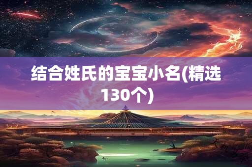 结合姓氏的宝宝小名(精选130个)