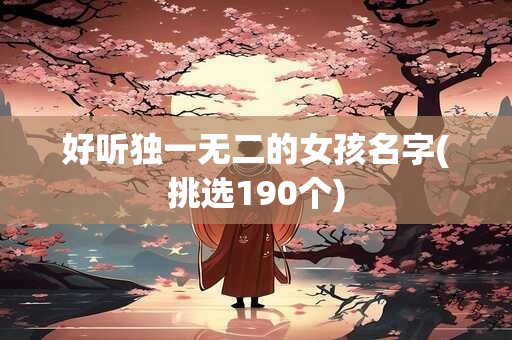 好听独一无二的女孩名字(挑选190个)