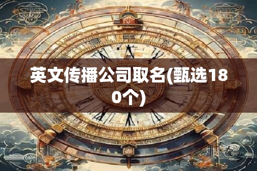 英文传播公司取名(甄选180个)