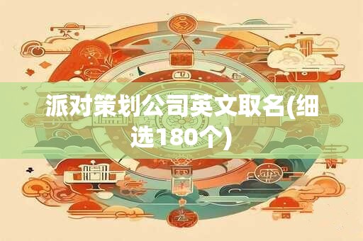 派对策划公司英文取名(细选180个)