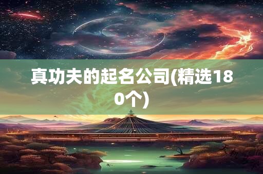真功夫的起名公司(精选180个)